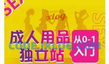 成人用品独立站从0-1入门，成品独立站运营全流程教学，七大好卖成品独立站推荐