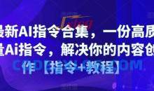 最新AI指令合集，一份高质量Ai指令，解决你的内容创作【指令+教程】