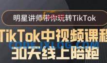 TikTok中视频课程30天线上陪跑，明星讲师带你玩转TikTok