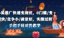 小说推广快速变现营，0门槛/变现快/竞争小/前景好，实操过程手把手针对性教学