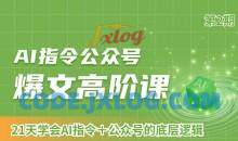 AI指令公众号爆文高阶课第2期，21天字会AI指令+公众号的底层逻辑