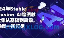 2024年Stable Diffusion Al绘图教程全集从基础到高级，AI绘图一网打尽