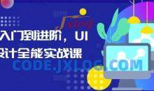 从入门到进阶，UI设计全能实战课
