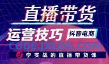 直播带货运营技巧，学实战的直播带货课