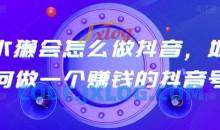 水獭会怎么做抖音一个赚钱的抖音号