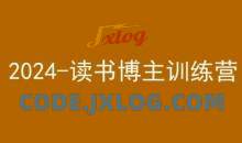 42天小红书实操营，2024读书博主训练营