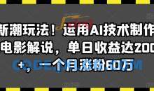 最新潮玩法！运用AI技术制作唱歌电影解说，单日收益达2000+