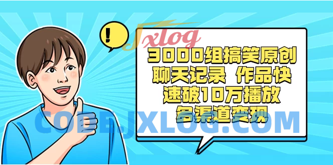 3000组搞笑聊天记录原创作品，快速突破10万播放并可在多个渠道实现变现