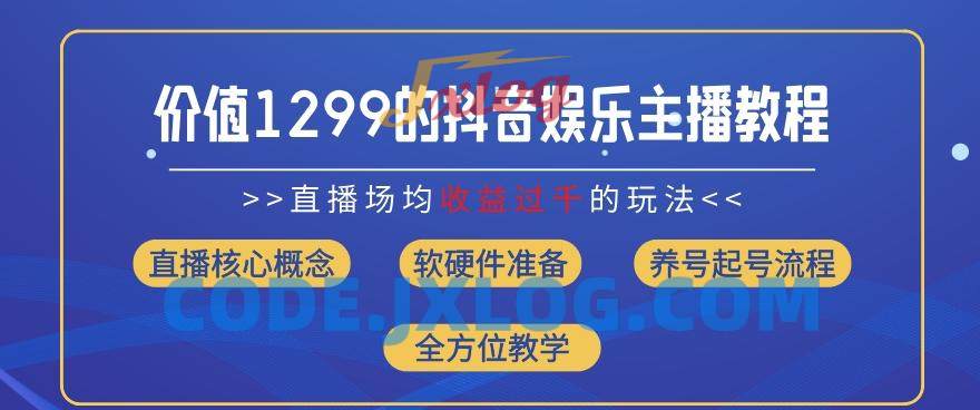 价值1299的抖音娱乐主播场均直播收入过千打法教学(8月最新)【揭秘】 价值1299的抖音娱乐主播场均直播收入过千打法教学(8月最新)【揭秘】