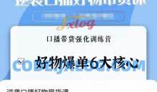 逆袭·口播好物带货课，好物爆单6大核心，口播带货强化训练营