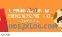 红包封面保姆级手册，从0基础到进阶玩法拆解，小白可以快速入手