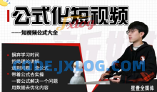 星壹-公式化短视频，利用工具制作内容和理解数据，自媒体玩法