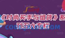 《时尚买手与组货》系列五大专栏，买货只是的‬个环节，如何做好预算、分配OTB等等才是关键