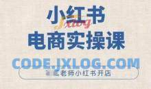 小红薯电商实操课，小红书开店实操必学课