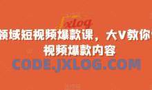 全领域短视频爆款课全网两千万粉丝大V教学