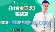 0基础每天10分钟，教你抖音带货实战术，月入3W+