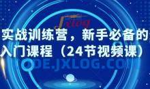 外贸实战训练营，新手必备的外贸入门课程（24节视频课）