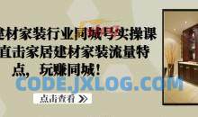 家居建材家装行业同城号实操课程，直击家居建材家装流量特点，玩赚同城！