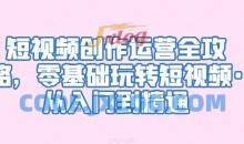 短视频创作运营全攻略零基础玩转短视