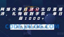 全网爆火寻找满分生日直播撸音浪，礼物收到手软，单日收益1000+