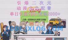 引爆二次元，用动漫角色配音割草宅男圈，只需一个剪映，轻松引流