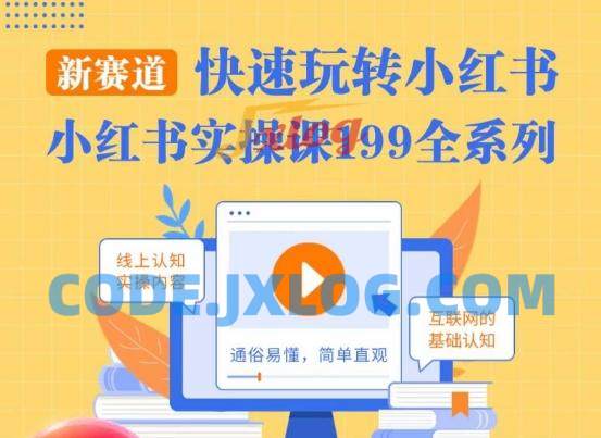 柒柒·小红书实操课,快速玩转小红书新赛道,通俗易懂 柒柒·小红书实操课,快速玩转小红书新赛道,通俗易懂