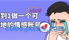 从0到1做一个可以落地的情感账号