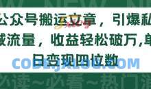 公众号搬运文章，引爆私域流量，收益轻松破万