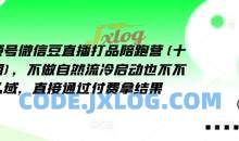 视频号微信豆直播打品陪跑营(十三期)，‮做不‬自‮流然‬冷‮动启‬也不不做私域，‮接直‬通‮付过‬费拿结果