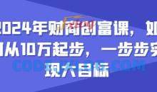 2024年财商创富课，如何从10w起步，一步步实现大目标