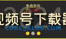 视频号高清免费下载器【支持window+mac系统】，全平台资源下载器