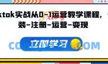 Tiktok实战从0-1运营教学课程，新手0-1从注册到开店变现运营教学