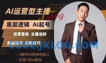 程哥带你起号运营型主播培训课AI起号月入过万