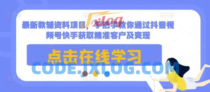 最新教辅资料项目,手把手教你通过抖音视频号快手获取精准客户及变现 最新教辅资料项目,手把手教你通过抖音视频号快手获取精准客户及变现
