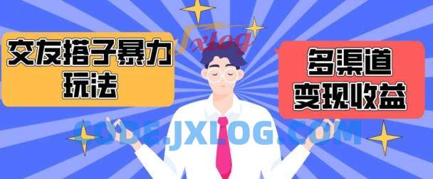 搭子交友群暴力变现玩法,抖音快手等多渠道变现玩法,月收益轻松突破1.6W+ 搭子交友群暴力变现玩法,抖音快手等多渠道变现玩法,月收益轻松突破1.6W+