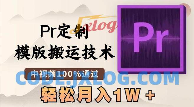 最新Pr定制模版搬运技术,中视频100%通过,几分钟一条视频,轻松月入1W+ 最新Pr定制模版搬运技术,中视频100%通过,几分钟一条视频,轻松月入1W+