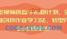 IP短视频操盘手陪跑计划，全平台独创抄作业学习法，转型月入5w的新职业