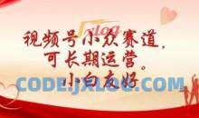 视频号小众赛道，可长期运营，小白友好【揭秘】