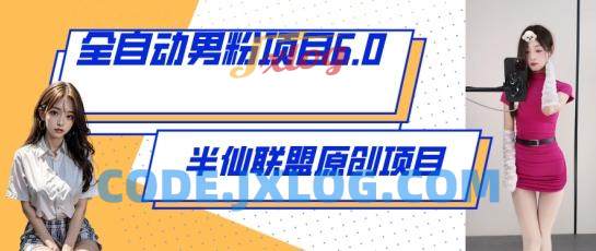 全自动男粉项目6.0 视频+直播双重变现,新鲜出炉【揭秘】 全自动男粉项目6.0 视频+直播双重变现,新鲜出炉【揭秘】
