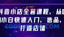 抖音小店全套课程从0-1小白快速入门教材