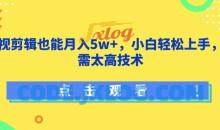 影视剪辑也能月入5w+小白轻松上手，无需太高技术