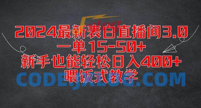 2024最新表白直播间3.0,一单15-50+,新手也能轻松日入400+,喂饭式教学【揭秘】 2024最新表白直播间3.0,一单15-50+,新手也能轻松日入400+,喂饭式教学【揭秘】