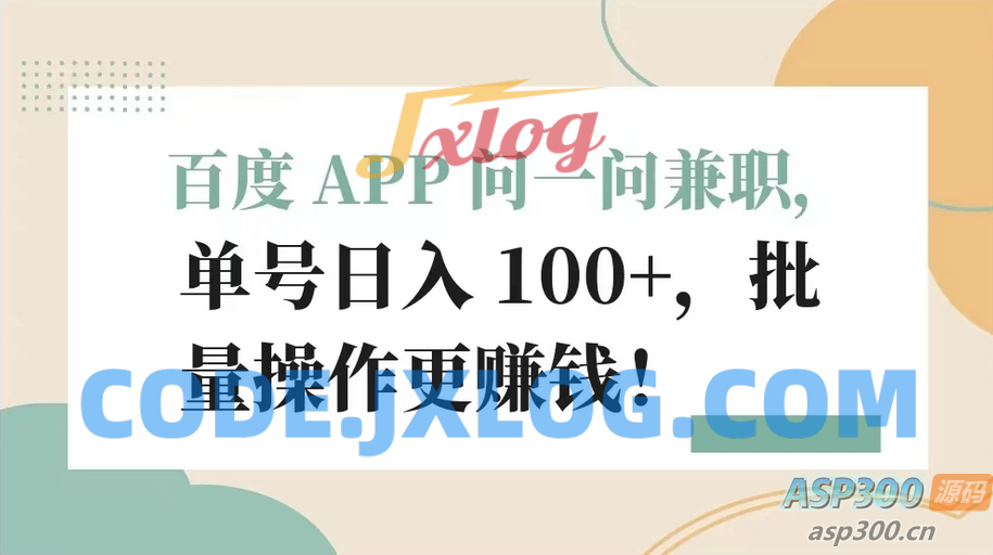 百度 APP 提供兼职机会，每日可获得超过100元的单号收入，批量操作更有利润