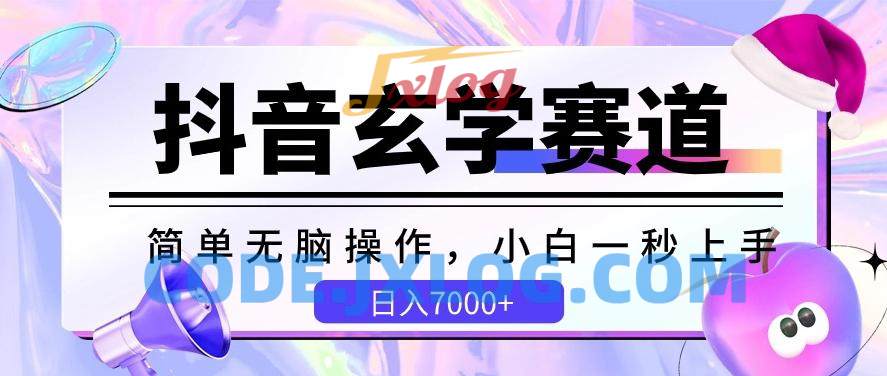 抖音玄学赛道,简单无脑,小白一秒上手【揭秘】 抖音玄学赛道,简单无脑,小白一秒上手【揭秘】