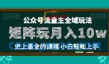 麦子甜公众号流量主全新玩法，核心36讲小白也能做矩阵