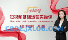 短视频运营课，0基础全套运营实操课，爆款内容设计+粉丝运营+内容变现