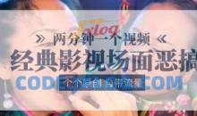 两分钟一个视频， 经典影视场面恶搞 ，个个原创还自带流量