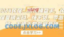 2024民宿二房东操盘手，民宿营销实战，纯干货，零忽悠，手把手教你做营销