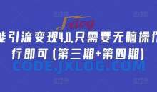 万能引流变现4.0.只需要无脑操作执行即可(第三期+第四期)