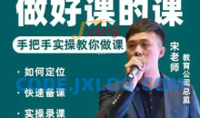 宋老师做一门好课的课,手把手落地的教你做课